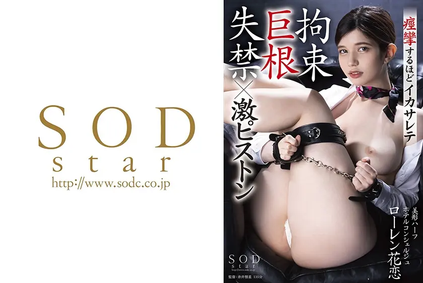 【拘束・巨根・失禁】×激ピストン 痙攣するほどイカサレテ ローレン花恋