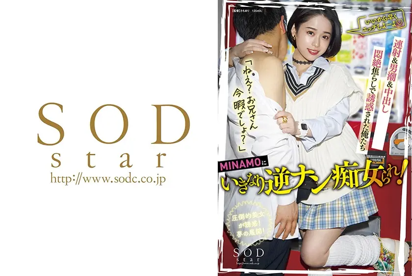 MINAMOにいきなり逆ナン痴女られ！連射&男潮&中出し要求されて・・・悶絶焦らしで誘惑された俺たち