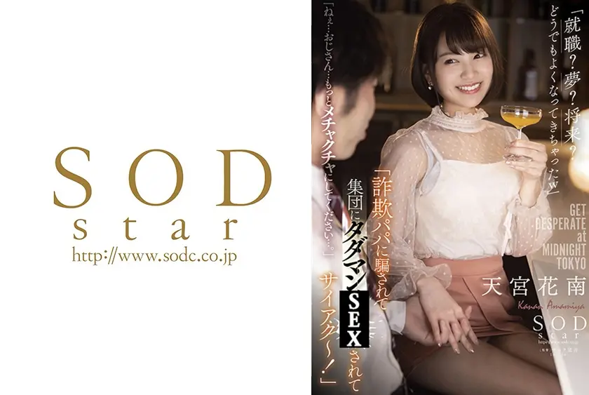 「詐欺パパに騙されて集団にタダマンSEXされてサイアク～！」「就職？夢？将来？どうでもよくなってきちゃったw」「ねぇ・・・おじさん・・・もっとメチャクチャにしてください・・・。」 天宮花南