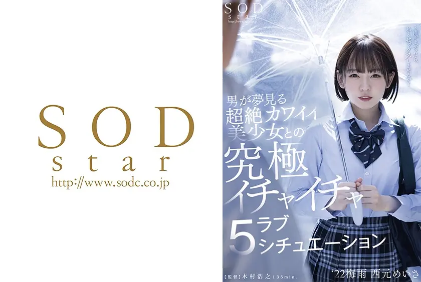 男が夢見る超絶カワイイ美少女との究極イチャイチャラブ5シチュエーション 22梅雨 西元めいさ