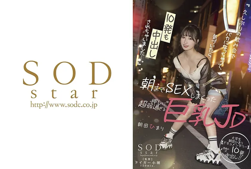 『久しぶりの飲み会でバカになっちゃって、気づいたら10発も中出しされちゃいました…。』 朝までSEXしまくった押しに超弱過ぎる巨乳JD 朝田ひまり