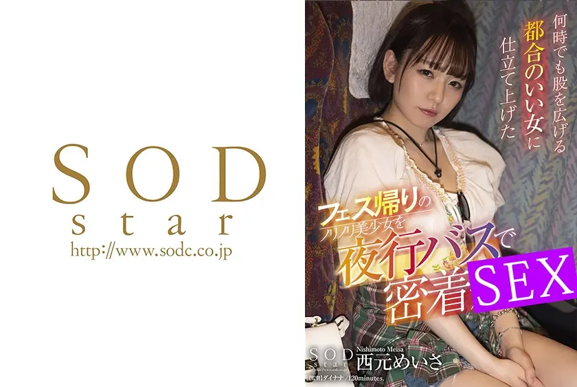 フェス帰りのノリノリ美少女を夜行バスで密着SEX 何時でも股を広げる都合のいい女に仕立て上げた 西元めいさ