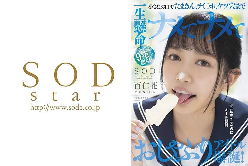 小さなお口でたまきん、チ○ポ、ケツ穴まで一生懸命ナメてナメて合計9発ぜ～んぶ顔射！おしゃぶりアイドル爆誕！＃「初めて」なのにオール顔射 百仁花