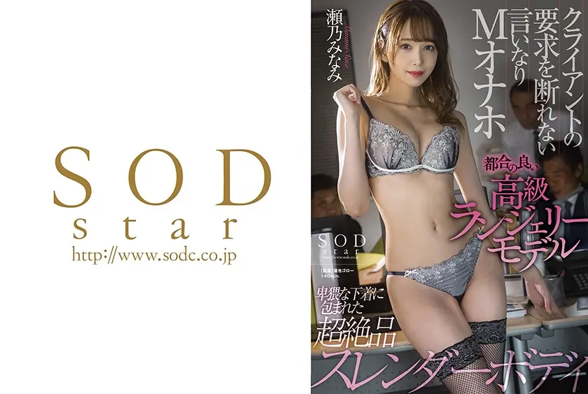 都合の良い高級ランジェリーモデル クライアントの要求を断れない言いなりMオナホ 瀬乃みなみ