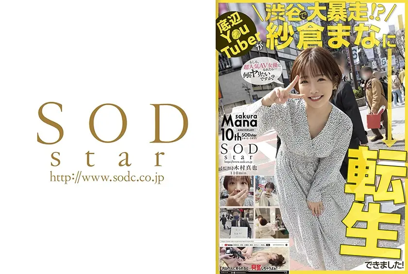 底辺Y○uTuberが渋谷で大暴走！？紗倉まなに転生できました！