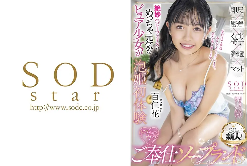 20歳、新人！ベビーフェイスのめっちゃ元気なピュア少女が泡姫初体験 ドキワクご奉仕ソープランド 百仁花