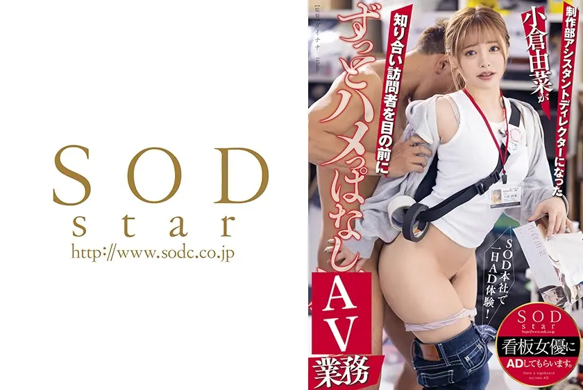 SOD本社で一日AD体験！ 制作部アシスタントディレクターになった小倉由菜が知り合い訪問者を目の前にずっとハメっぱなし業務