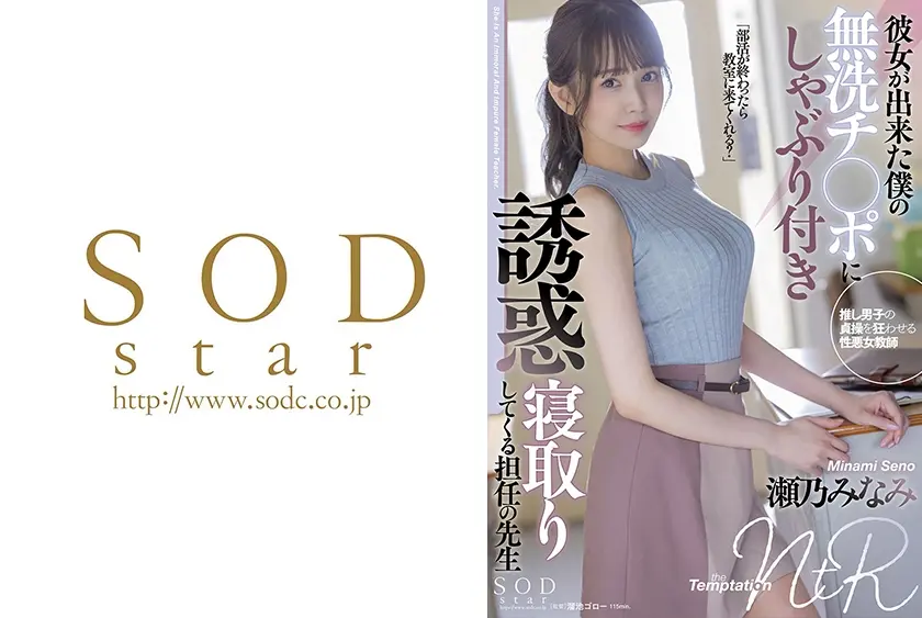 彼女が出来た僕の無洗チ○ポにしゃぶり付き誘惑寝取りしてくる担任の先生 瀬乃みなみ