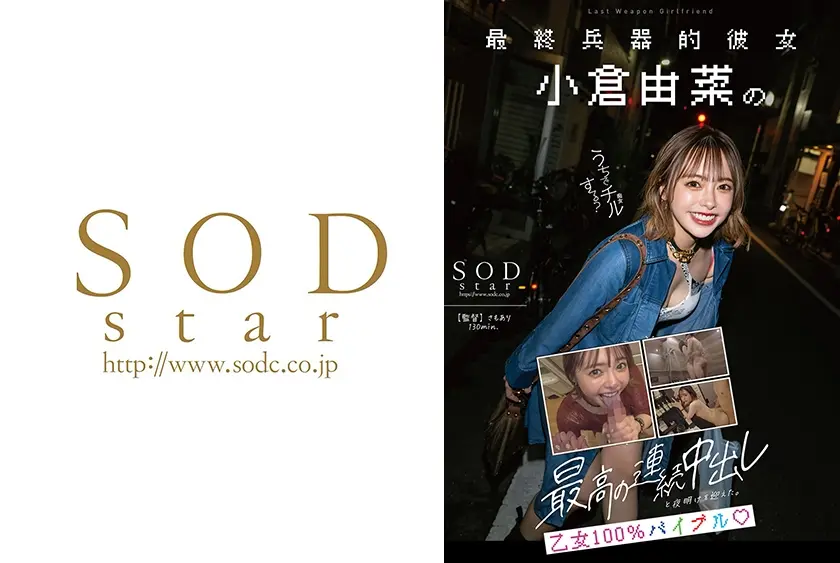 最終兵器的彼女 小倉由菜のマンションに泊まって、一生忘れられない最高の連続中出しと夜明けを迎えた。