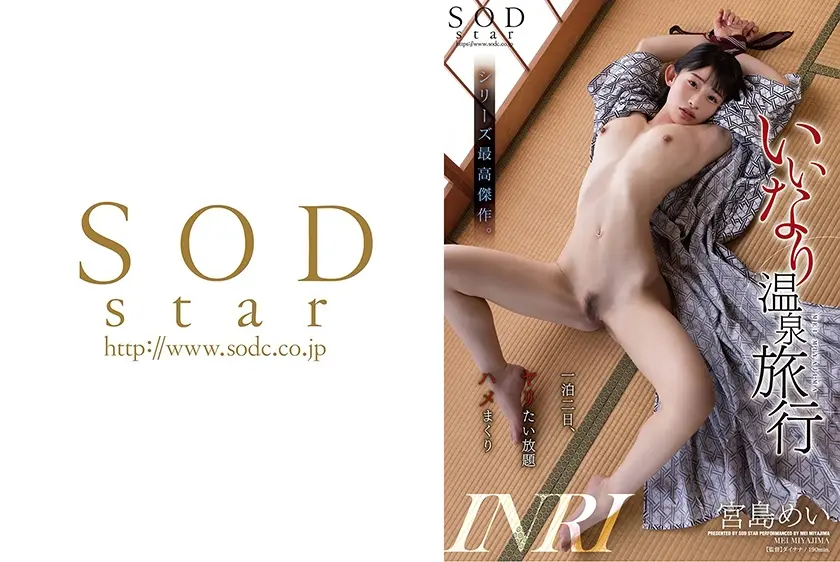 いいなり温泉旅行 宮島めい