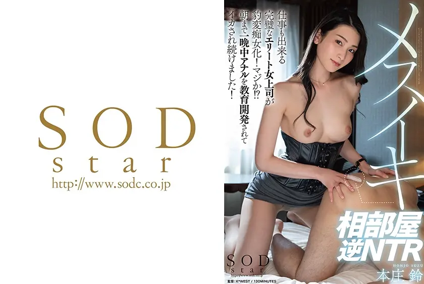 メスイキ相部屋逆NTR 仕事も出来る完璧なエリート女上司が豹変痴女化！マジか！？朝まで一晩中アナルを開発されてイカされ続けました！ 本庄鈴