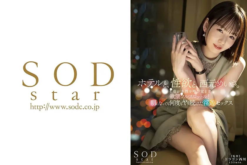 ホテルと、性欲と、西元めいさ。本音が本性を呼び覚ます欲望フルスロットル！朝になっても何度もヤリ続けた淫遊セックス