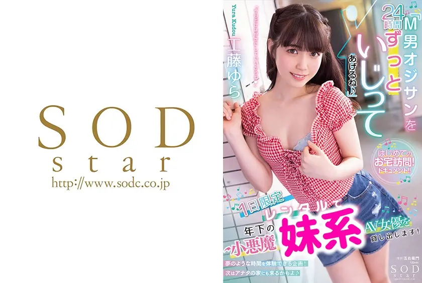 「M男オジサンを24時間ずっといじってあげるね♪」 1日限定レンタルで年下の小悪魔系AV女優を貸し出します！ 工藤ゆら