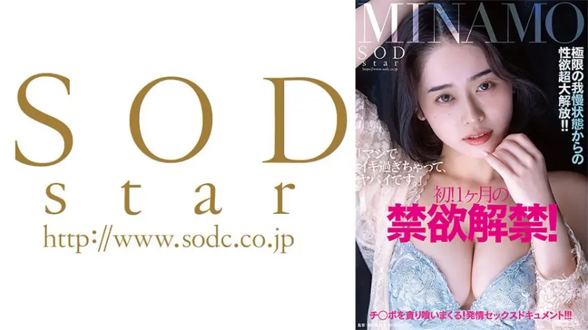 初！1ヶ月の禁欲解禁！極限の我慢状態からの性欲超大解放！！チ◯ポを貪り喰いまくる！発情セックスドキュメント！！！ MINAMO