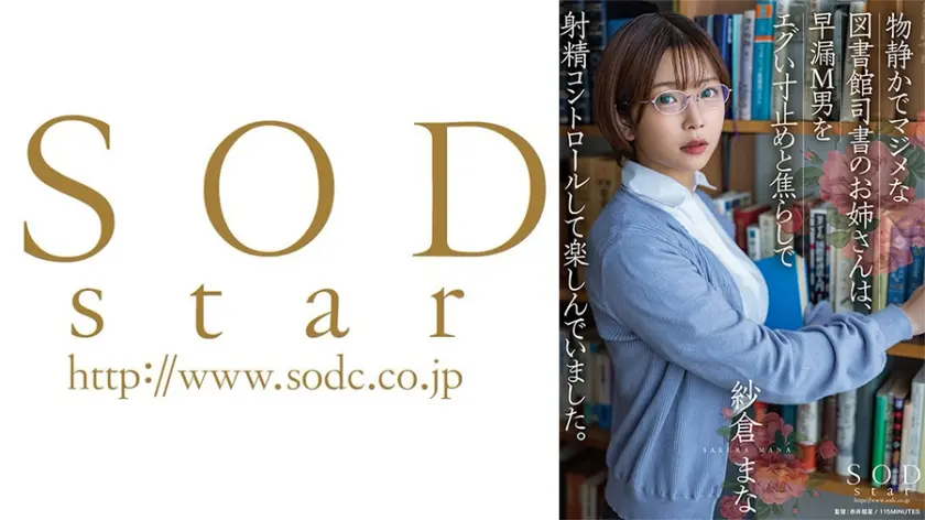 物静かでマジメな図書館司書のお姉さんは、早漏M男をエグい寸止めと焦らしで射精コントロールして楽しんでいました。 紗倉まな