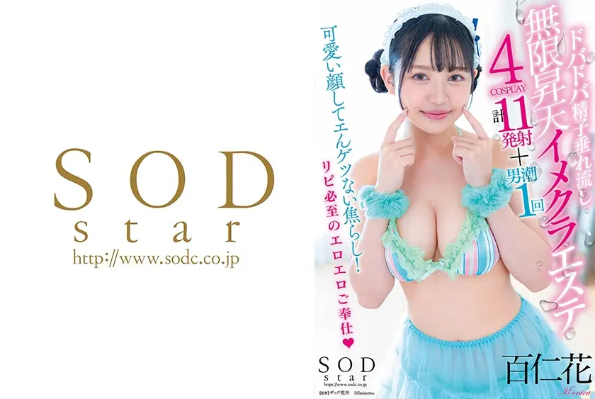 ドバドバ精子垂れ流し無限昇天イメクラエステ4COSPLAY 百仁花