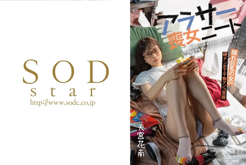 数年ぶりに帰省すると、アラサーの女は未だに自称家事手伝い(ニート)の喪女だった。 隠れ巨乳の女(26) 天宮花南