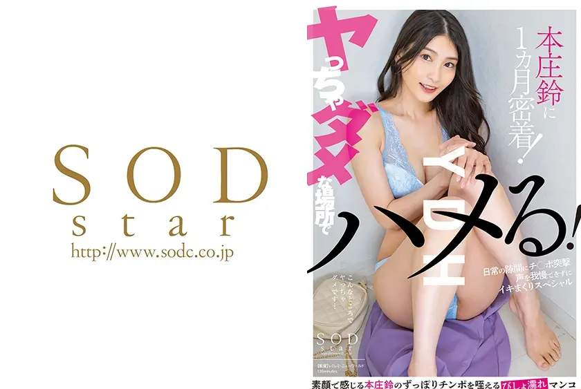 YDH ヤっちゃダメな場所でハメる！ SODstar 本庄鈴に一カ月密着！日常の隙間にチ○ポ突撃 声を我慢できずにイキまくりスペシャル