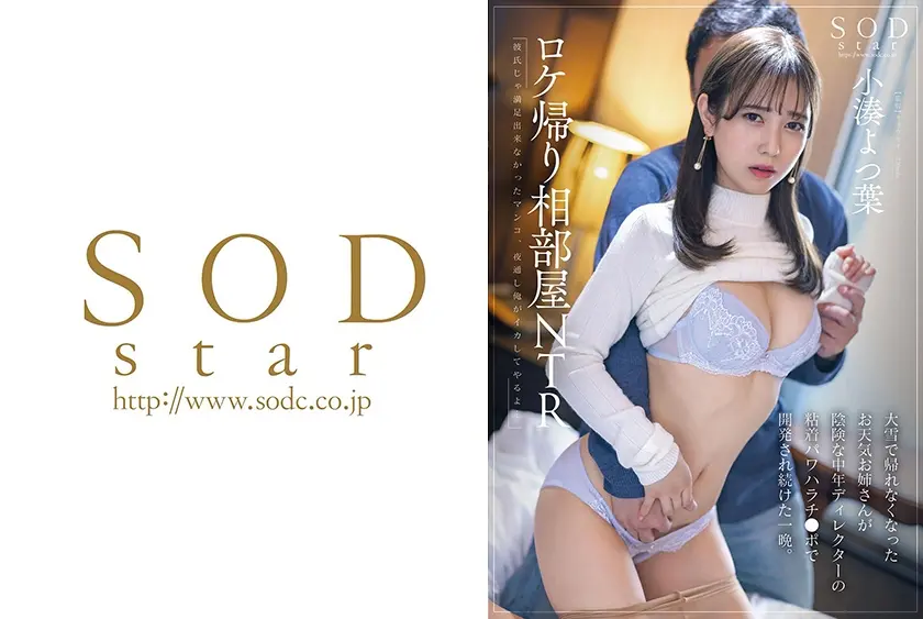 小湊よつ葉 ロケ帰り相部屋NTR 大雪で帰れなくなったお天気お姉さんが陰険な中年ディレクターの粘着パワハラチ○ポで開発され続けた一晩。