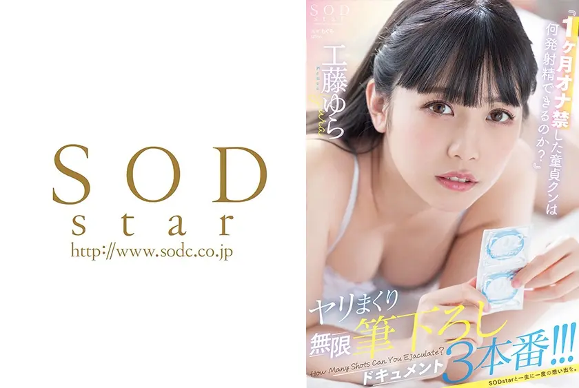 「1ヶ月オナ禁した童貞クンは何発射精できるのか？」ヤリまくり無限筆下ろしドキュメント3本番！！！ 工藤ゆら