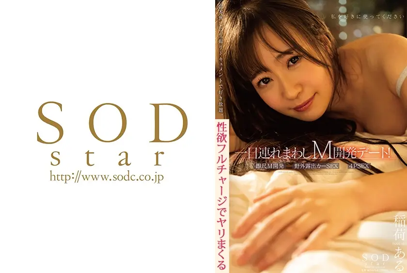 一日連れまわしM開発デート！ 稲荷ある