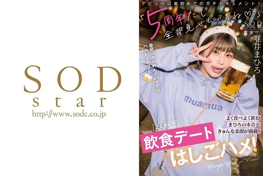 「5周年だし全部見せちゃうね♪」よく食べよく飲むまひろの本音ときゅんな素顔が満載！2人きりではしごハメ！ 唯井まひろ