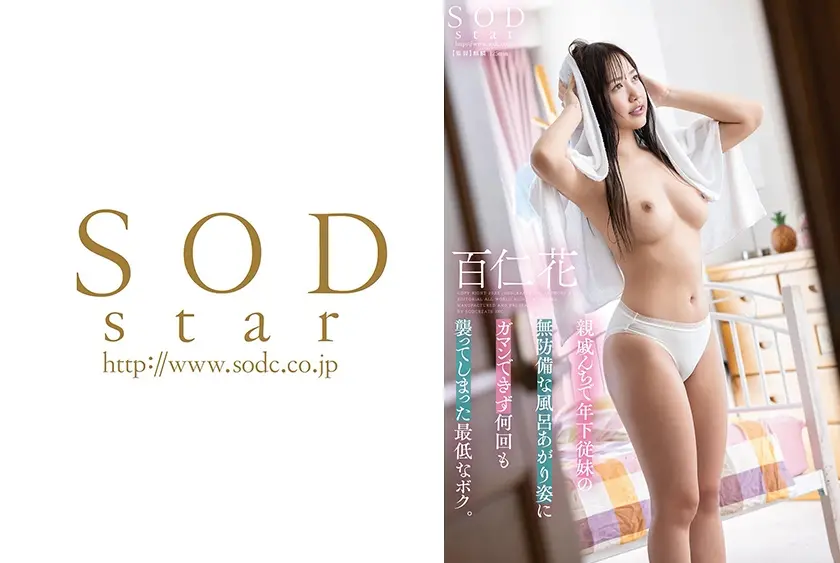 親戚んちで年下従妹の無防備な風呂あがり姿にガマンできず何回も襲ってしまった最低なボク。 百仁花