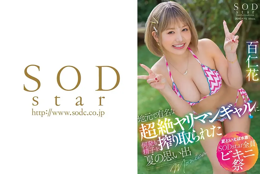 【夏といえば水着！SODstar全員ビキニ祭】地元で有名な超絶ヤリマンギャルに何発も精子を搾り取られた夏の思い出 百仁花
