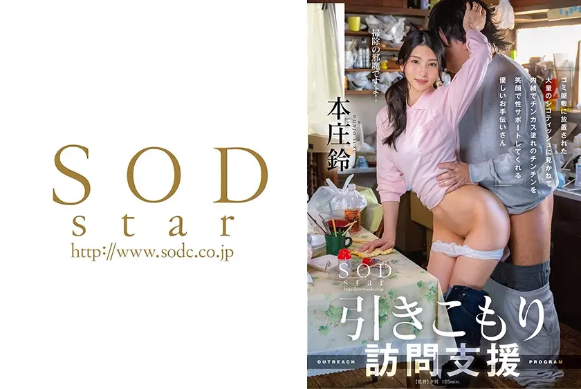 引きこもり訪問支援 ゴミ屋敷に放置された大量のシコティッシュに見かねて内緒でチンカス塗れのチンチンを笑顔で性サポートしてくれる優しいお手伝いさん 本庄鈴