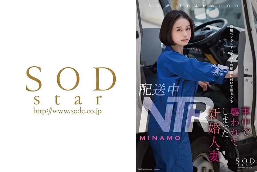配送中NTR 既婚ベテランドライバーの配送に付いて回るうち車中で襲われてしまった新婚人妻 MINAMO