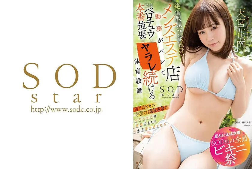 【夏といえば水着！SODstar全員ビキニ祭】絶倫教頭(55歳独身)にメンズエステ店勤務がバレて粘着ベロチュウと本番強要される体育教師 天宮花南