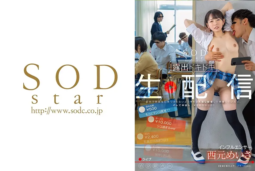 校内で同級生に見つからないようマ×コ丸出し配信して興奮していたら、バレて中出しされちゃった！インフルエンサー 西元めいさ