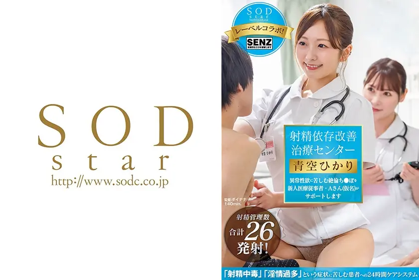 射精依存改善治療センター 異常性欲に苦しむ絶倫ち●ぽを新人医療従事者・Aさん(仮名)がサポートします 青空ひかり