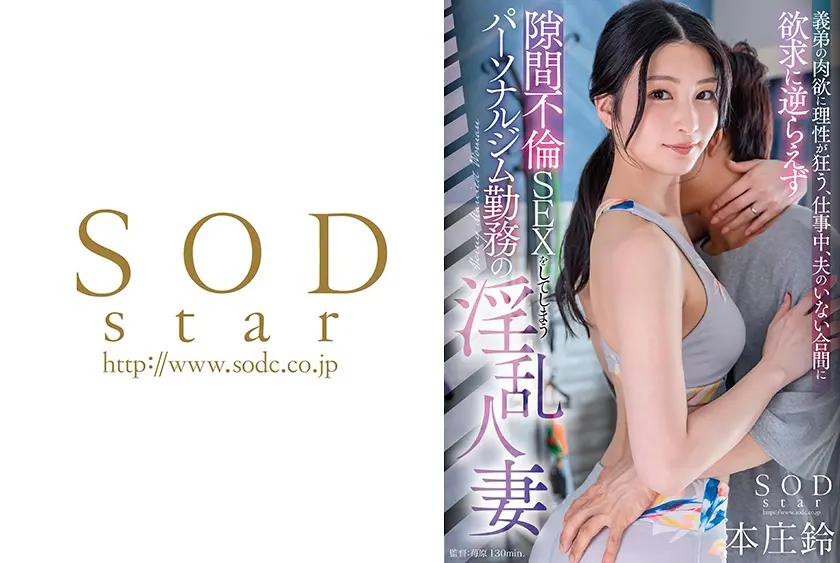 義弟の肉欲に理性が狂う、仕事中、夫のいない合間に欲求に逆らえず隙間不倫 SEX をしてしまうパーソナルジム勤務の淫乱人妻 本庄鈴