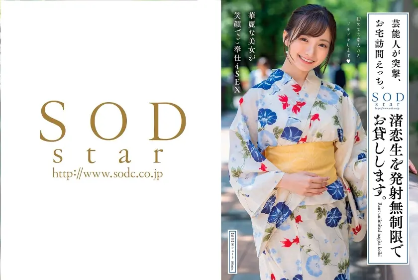 芸能人が突撃、お宅訪問えっち。渚恋生を発射無制限でお貸しします。