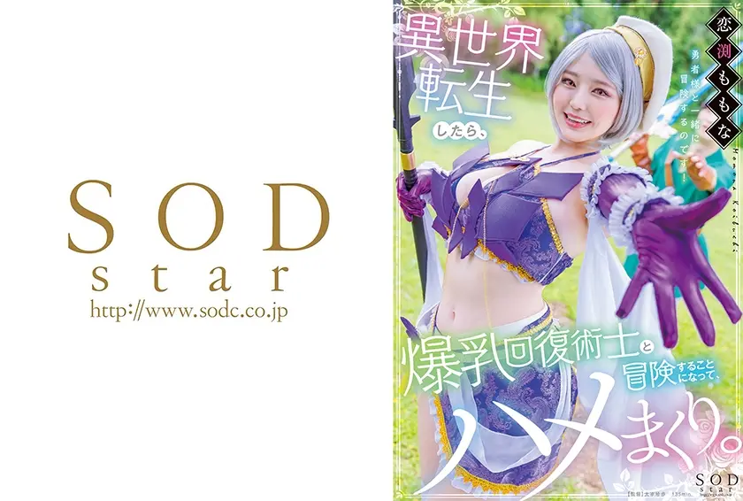 異世界転生したら爆乳回復術士と冒険することになって、ハメまくり。 恋渕ももな