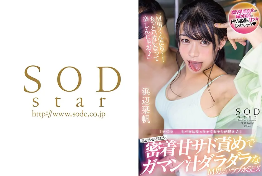 「チ○コバカになっちゃってるキミが好き♪」 息がかかるほどの密着甘サド責めでガマン汁ダラダラなM男くん’sとラブホSEX 浜辺栞帆