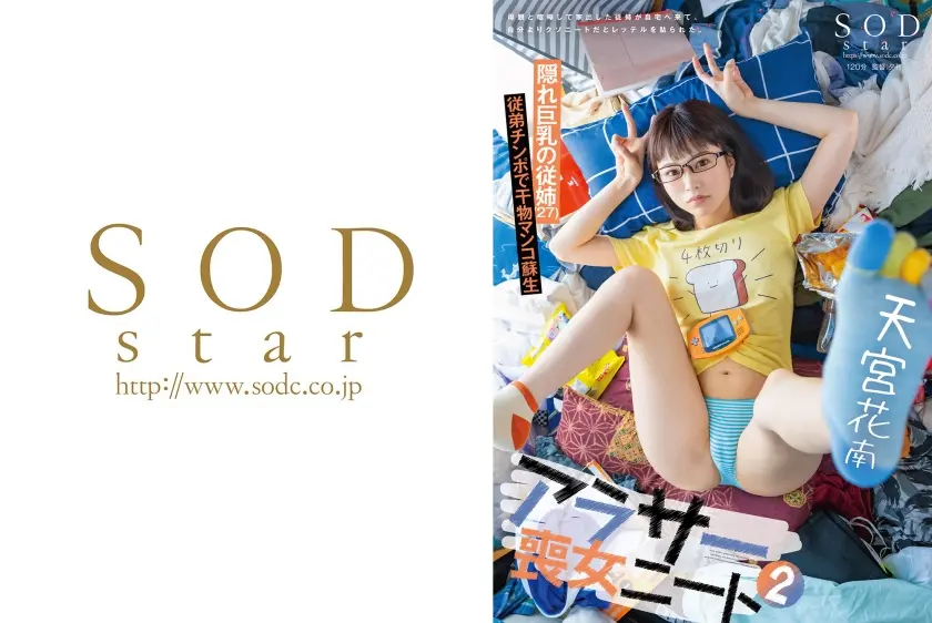 アラサー喪女ニート 2 母親と喧嘩して家出した従姉が自宅へ来て、自分よりクソニートだとレッテルを貼られた。 隠れ巨乳の従姉(27) 天宮花南