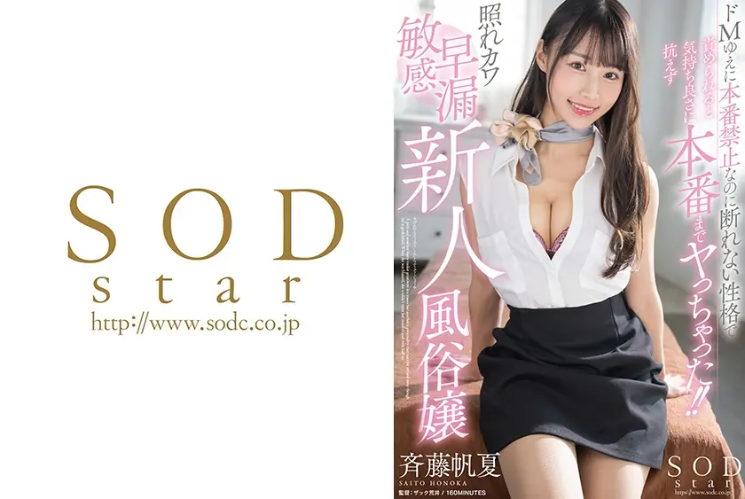 ドМゆえに本番禁止なのに断れない性格で責められると気持ち良さに抗えず本番までヤっちゃった！！照れカワ敏感早漏新人風俗嬢 斉藤帆夏