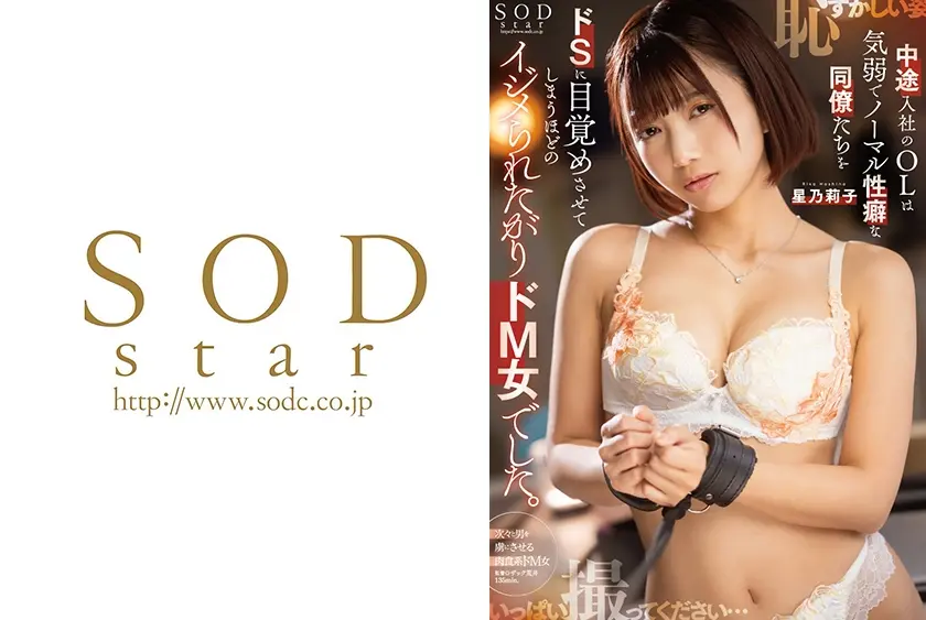 中途入社のOLは気弱でノーマル性癖な同僚たちをドSに目覚めさせてしまうほどのイジメられたがりドM女でした。 星乃莉子