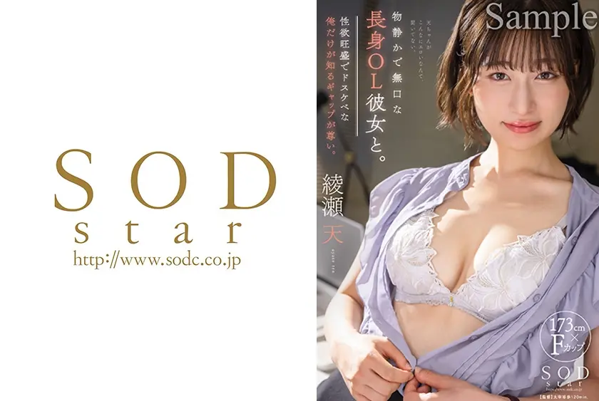 物静かで無口な長身OL彼女と。実は性欲旺盛でドスケベな俺だけが知るギャップが尊い。 綾瀬天