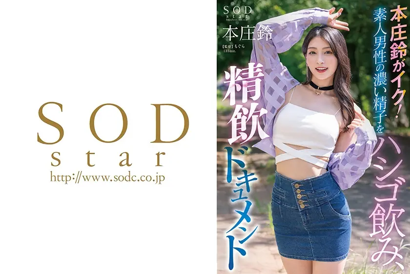 本庄鈴がイク！素人男性の濃い精子をハシゴ飲み、精飲ドキュメント