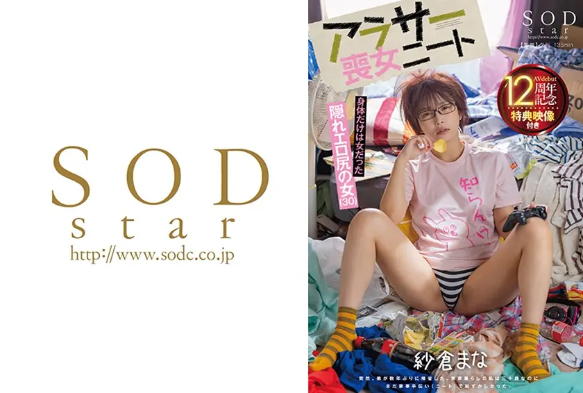 実家暮らしの私は三十路なのに未だ家事手伝い(ニート)で恥ずかしかった。 アラサー喪女ニート 隠れエロ尻の女(30) 紗倉まな 【AV debut 12周年記念 特典映像付き】