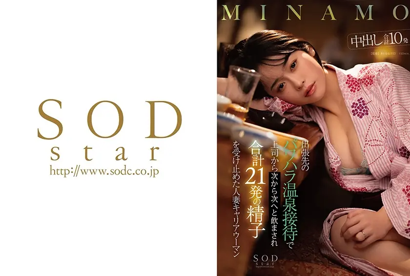 出張先のパワハラ温泉接待で上司から次から次へと飲まされ合計21発の精子を受け止めた人妻キャリアウーマン MINAMO