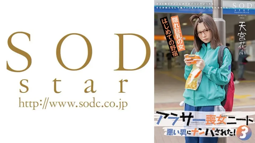 アラサー喪女ニート 3 悪い男にナンパされた！ホスト風イケメンにホイホイついていったら、その仲間たちに干物マ×コをタライ回しにされちゃった。 天宮花南