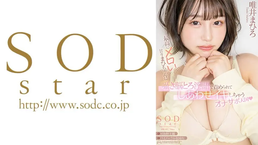 最高にメロい甘々まひちゃんに囁き脳とろ淫語で責められてしあわせイキしちゃうオナサポ天国 唯井まひろ