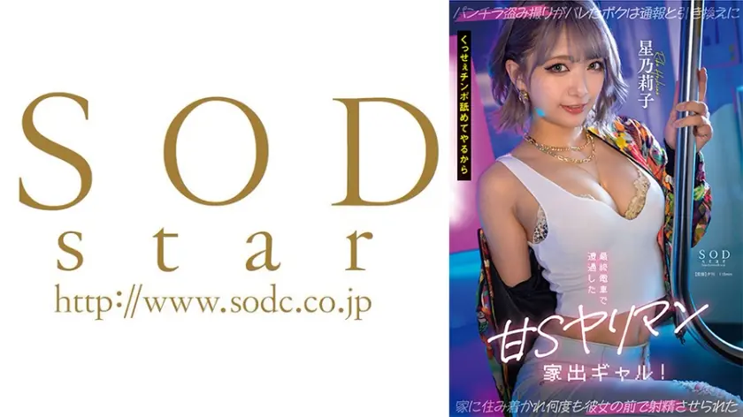 最終電車で遭遇した甘Sヤリマン家出ギャル！ パンチラ盗み撮りがバレたボクは通報と引き換えに家に住み着かれ何度も彼女の前で射精させられた 星乃莉子