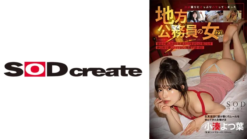 ハメ撮りにどっぷりハマってしまった地方公務員の女(23)彼女が愛したのは高級スーツをさらっと着こなす紳士的で優しいイケおじ(職業不詳・40) 小湊よつ葉