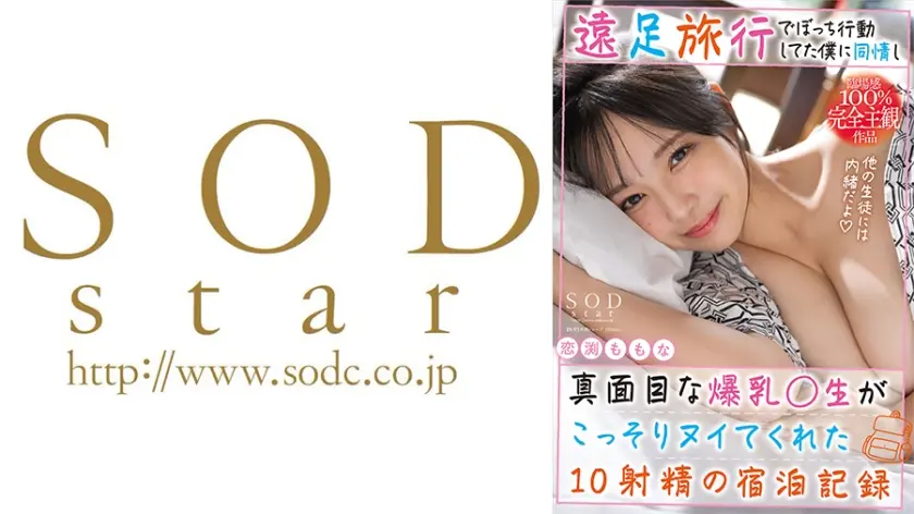 遠足旅行でぼっち行動してた僕に同情し真面目な爆乳先生がこっそりヌイてくれた10発射精の宿泊記録。 恋渕ももな