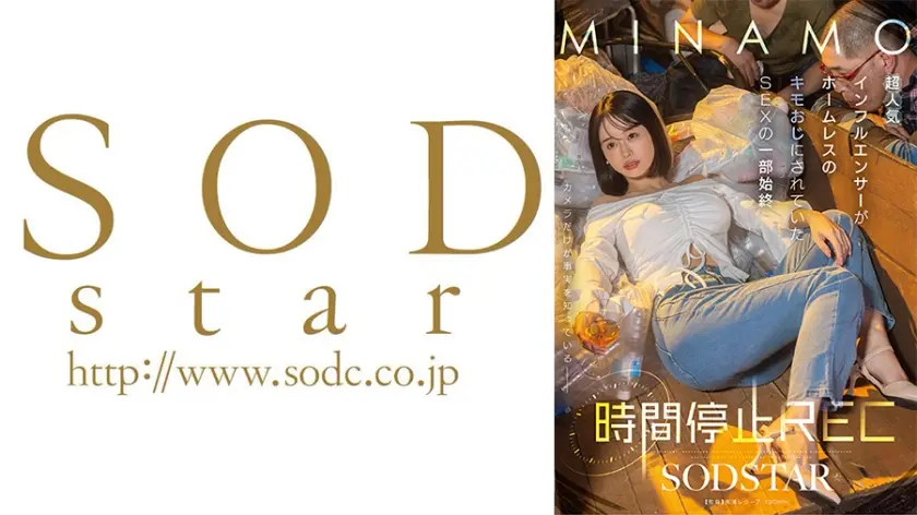 時間停止REC 超人気インフルエンサーがホームレスのキモおじにされていたSEXの一部始終 MINAMO
